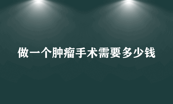 做一个肿瘤手术需要多少钱