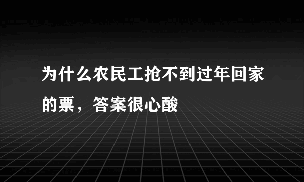 为什么农民工抢不到过年回家的票，答案很心酸