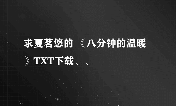 求夏茗悠的 《八分钟的温暖》TXT下载、、