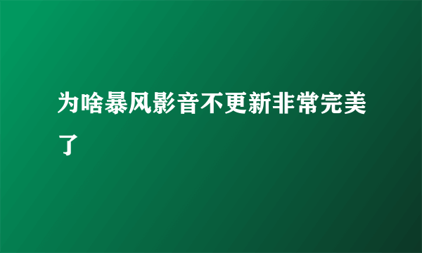 为啥暴风影音不更新非常完美了