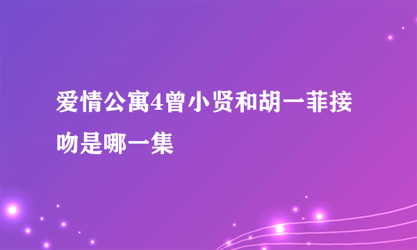 爱情公寓4曾小贤和胡一菲接吻是哪一集