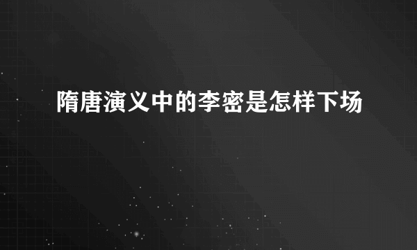 隋唐演义中的李密是怎样下场