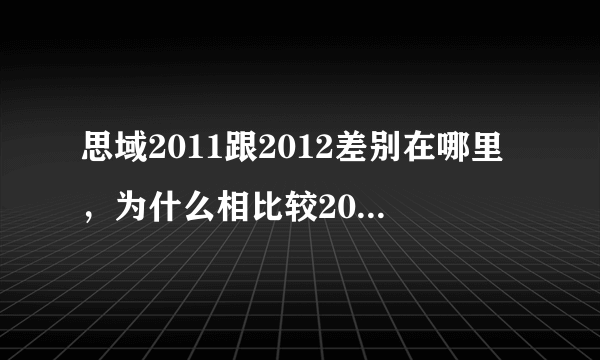 思域2011跟2012差别在哪里，为什么相比较2011还比较贵点？