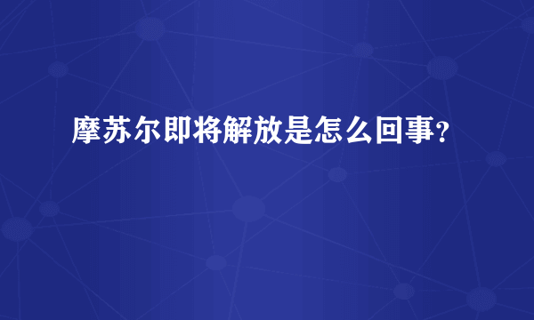 摩苏尔即将解放是怎么回事？