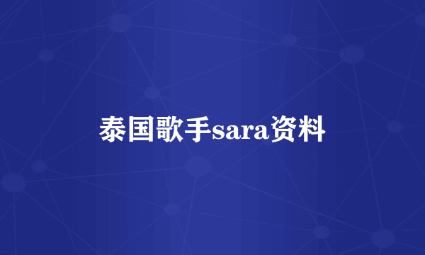 泰国歌手sara资料