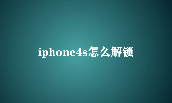 iphone4s怎么解锁