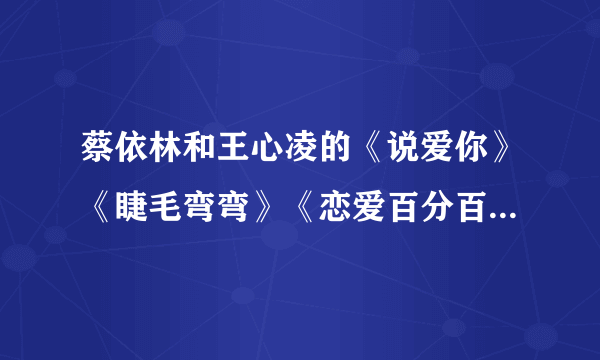 蔡依林和王心凌的《说爱你》《睫毛弯弯》《恋爱百分百》等舞蹈属于什么舞种？