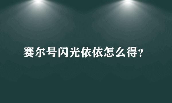 赛尔号闪光依依怎么得？