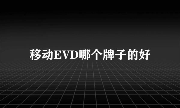 移动EVD哪个牌子的好