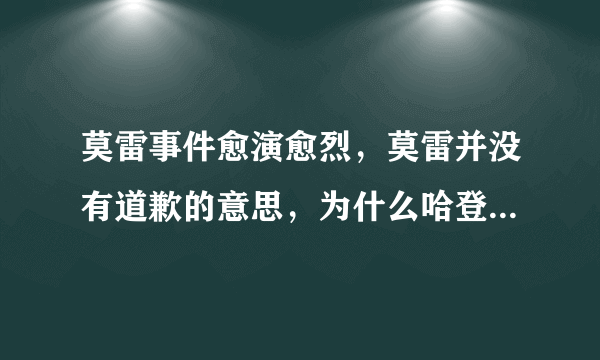 莫雷事件愈演愈烈，莫雷并没有道歉的意思，为什么哈登却来道歉了？