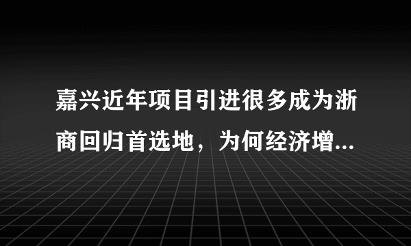 嘉兴近年项目引进很多成为浙商回归首选地，为何经济增长依然还是那么缓慢？