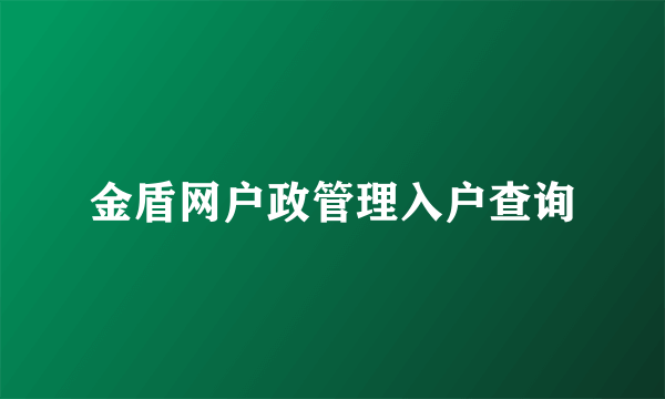 金盾网户政管理入户查询