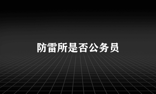 防雷所是否公务员