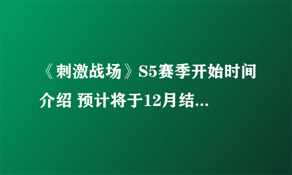 《刺激战场》S5赛季开始时间介绍 预计将于12月结束S4赛季