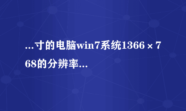 ...寸的电脑win7系统1366×768的分辨率界面壁纸怎么才能全屏