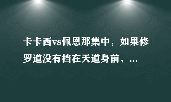 卡卡西vs佩恩那集中，如果修罗道没有挡在天道身前，卡卡西会赢吗？