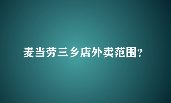 麦当劳三乡店外卖范围？