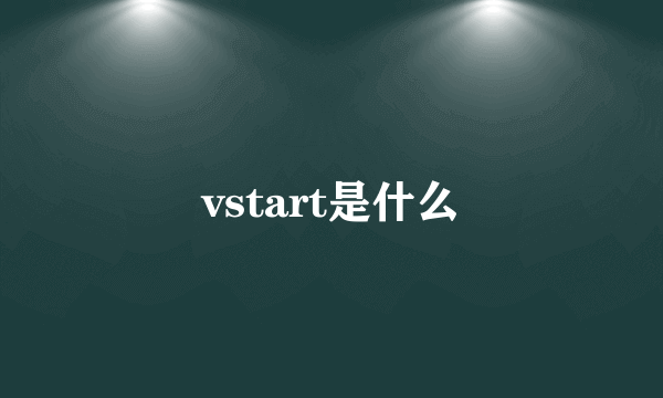 vstart是什么