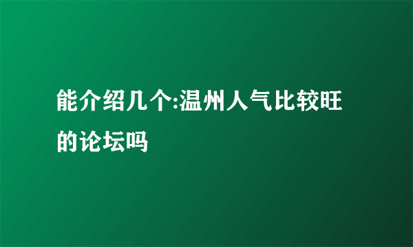 能介绍几个:温州人气比较旺的论坛吗