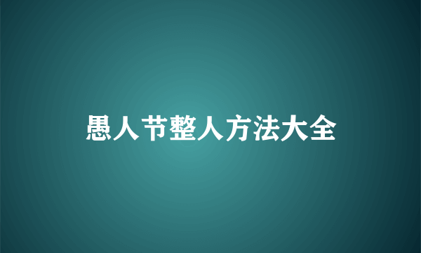 愚人节整人方法大全