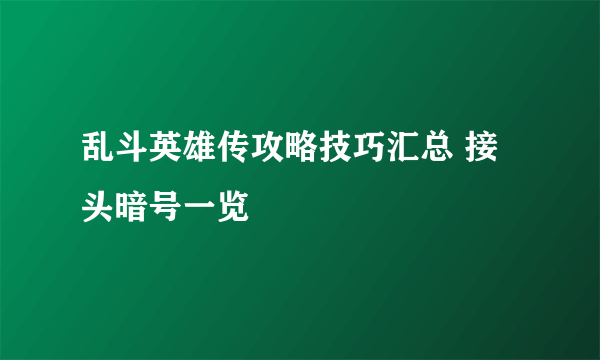 乱斗英雄传攻略技巧汇总 接头暗号一览