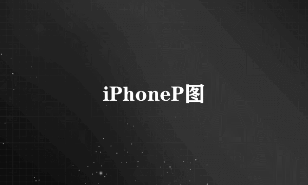 iPhoneP图