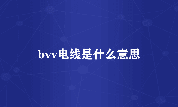 bvv电线是什么意思