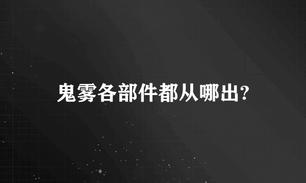 鬼雾各部件都从哪出?