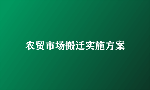 农贸市场搬迁实施方案