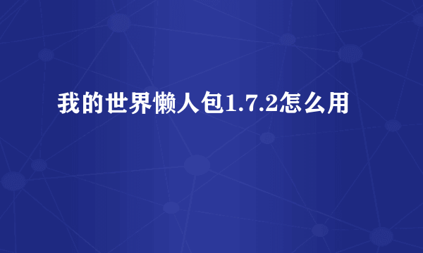 我的世界懒人包1.7.2怎么用