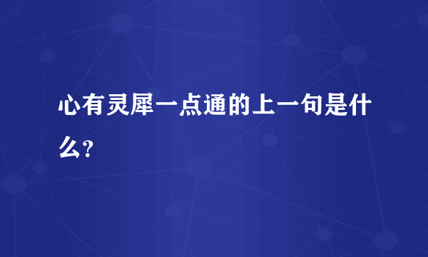 心有灵犀一点通的上一句是什么？