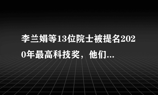 李兰娟等13位院士被提名2020年最高科技奖，他们都毕业于什么大学？