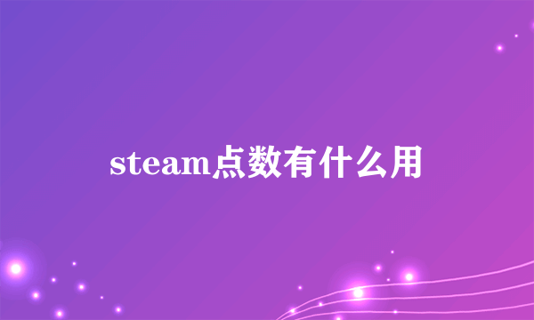 steam点数有什么用