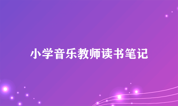 小学音乐教师读书笔记