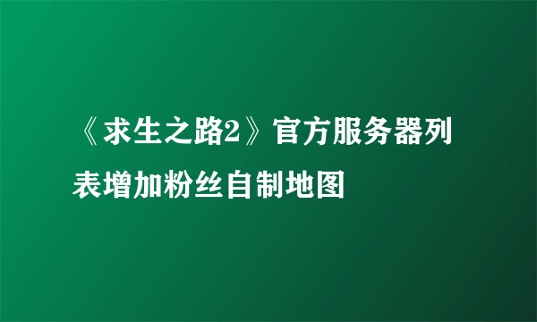 《求生之路2》官方服务器列表增加粉丝自制地图