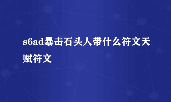 s6ad暴击石头人带什么符文天赋符文