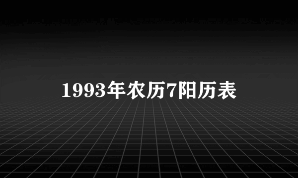 1993年农历7阳历表