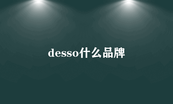 desso什么品牌