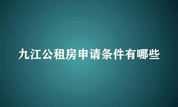 九江公租房申请条件有哪些