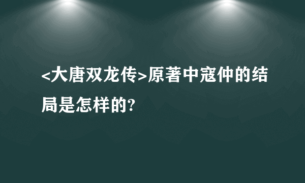 <大唐双龙传>原著中寇仲的结局是怎样的?