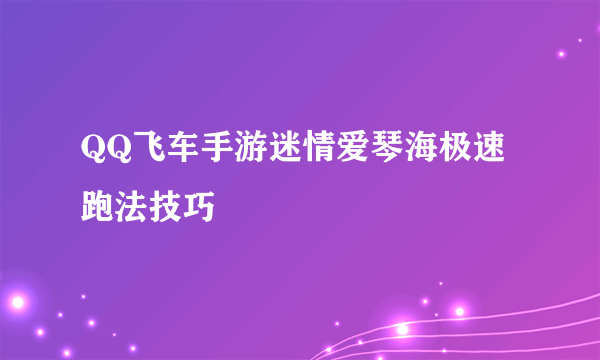 QQ飞车手游迷情爱琴海极速跑法技巧