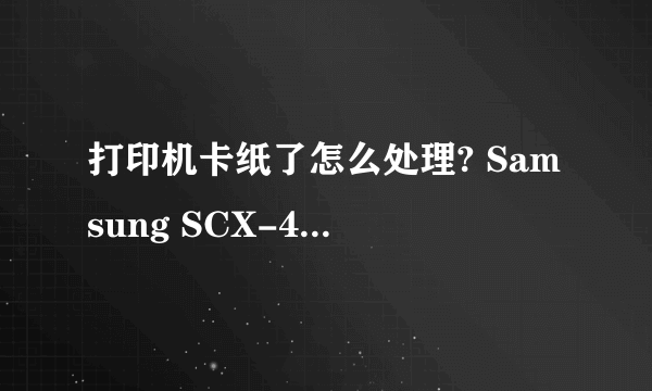 打印机卡纸了怎么处理? Samsung SCX-4200 Series