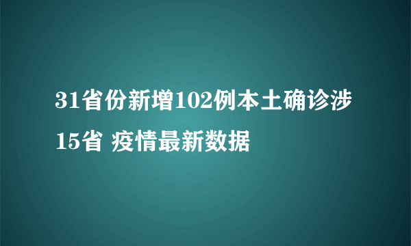 31省份新增102例本土确诊涉15省 疫情最新数据