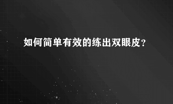 如何简单有效的练出双眼皮？