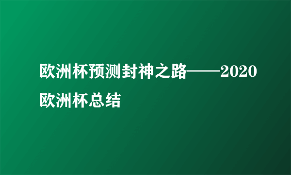 欧洲杯预测封神之路——2020欧洲杯总结