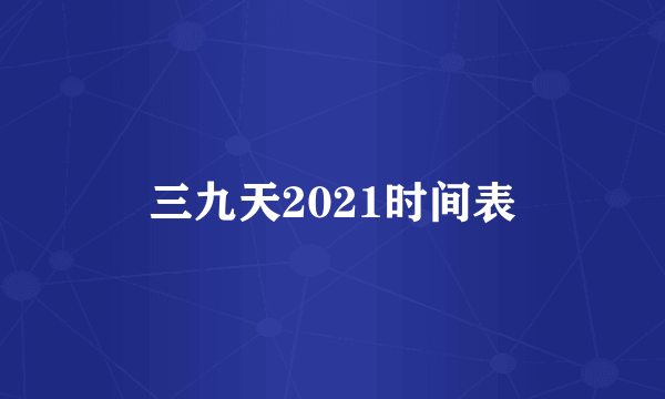 三九天2021时间表