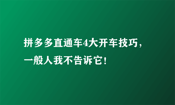 拼多多直通车4大开车技巧，一般人我不告诉它！