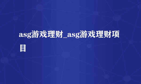 asg游戏理财_asg游戏理财项目