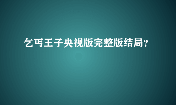 乞丐王子央视版完整版结局？