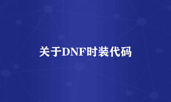 关于DNF时装代码